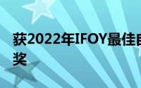 获2022年IFOY最佳自主移动机器人解决方案奖