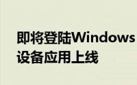 即将登陆Windows 11的Apple音乐电视和设备应用上线