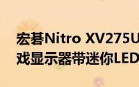 宏碁Nitro XV275UP3 27英寸2K144Hz游戏显示器带迷你LED