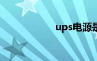 ups电源是什么东西