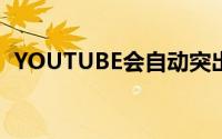 YOUTUBE会自动突出视频中最有趣的部分