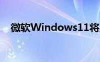 微软Windows11将允许旁加载安卓APK