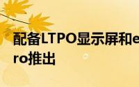 配备LTPO显示屏和eSIM连接的荣耀手表4 Pro推出