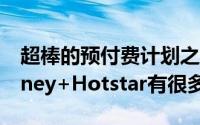 超棒的预付费计划之一每日3GB免费数据Disney+Hotstar有很多好处