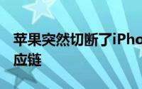 苹果突然切断了iPhone13显示屏供应商的供应链