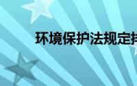 环境保护法规定排放污柒物应怎样