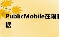 PublicMobile在限时抢购中提供2GB奖励数据