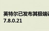 英特尔已发布其极端调谐实用程序的最新版本7.8.0.21