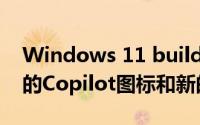 Windows 11 build 23565现已推出带有新的Copilot图标和新的默认壁纸