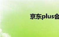 京东plus会员有什么用