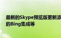 最新的Skype预览版更新添加了MSN天气改进的通话更好的Bing集成等