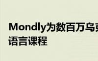 Mondly为数百万乌克兰难民提供免费的移动语言课程