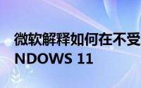 微软解释如何在不受支持的计算机上安装WINDOWS 11