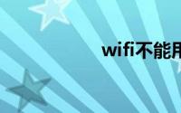 wifi不能用了怎么办