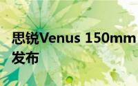 思锐Venus 150mm T2.9 1.6x变形电影镜头发布