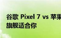 谷歌 Pixel 7 vs 苹果 iPhone 14：哪款中端旗舰适合你