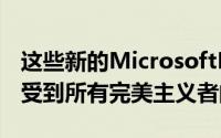 这些新的MicrosoftPowerPoint功能一定会受到所有完美主义者的欢迎