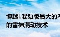 博越L混动版最大的不同就是采用了吉利自家的雷神混动技术