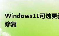 Windows11可选更新带来了搜索亮点和大量修复