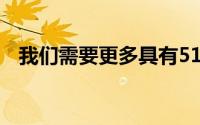 我们需要更多具有512GB内存的智能手机