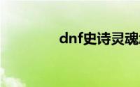 dnf史诗灵魂怎么快速获得