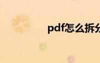 pdf怎么拆分成几个部分