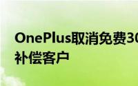 OnePlus取消免费30W充电器订单用优惠券补偿客户