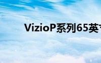 VizioP系列65英寸P65F1电视评测