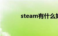 steam有什么好玩的免费游戏