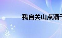 我自关山点酒千秋皆入喉意思