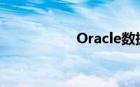 Oracle数据库是什么