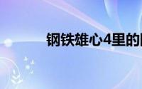 钢铁雄心4里的国家代码有哪些