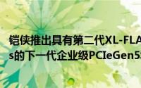 铠侠推出具有第二代XL-FLASHMLC传输速度高达13.5GB/s的下一代企业级PCIeGen5SSD