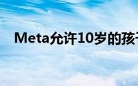 Meta允许10岁的孩子使用QuestVR耳机