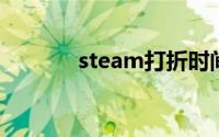 steam打折时间段是什么时候