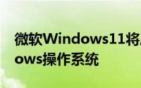 微软Windows11将成为最适合游戏的Windows操作系统