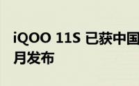 iQOO 11S 已获中国工信部认证 传言将于 7 月发布