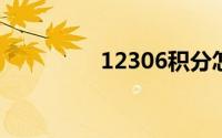 12306积分怎么兑换车票