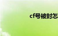 cf号被封怎么申请解封