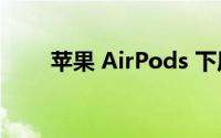 苹果 AirPods 下周将进行重大升级