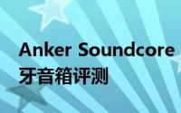 Anker Soundcore Motion X600便携式蓝牙音箱评测