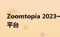 Zoomtopia 2023一个提供无限人际联系的平台