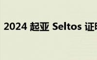 2024 起亚 Seltos 证明便宜并不意味着糟糕