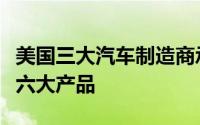 美国三大汽车制造商承诺在底特律车展上发布六大产品