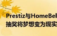 Prestiz与HomeBelow合作通过梦想摩托车抽奖将梦想变为现实