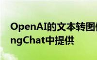 OpenAI的文本转图像工具DALLE3现已在BingChat中提供