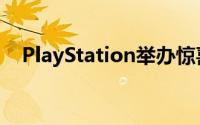 PlayStation举办惊喜State of Play直播