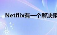 Netflix有一个解决密码共享问题的新计划