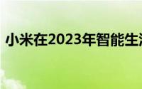 小米在2023年智能生活展上展示科技的未来