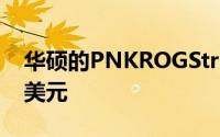 华硕的PNKROGStrixFlare机械键盘降价16美元